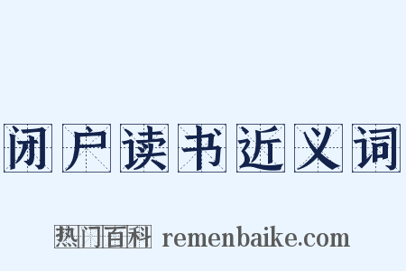 闭户读书近义词是什么意思的图片